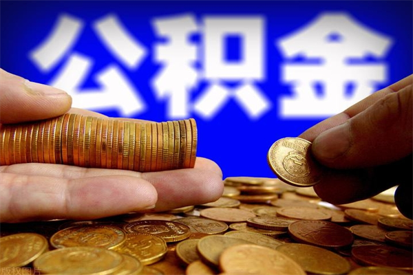 公积金是每个公司都有的吗-肇庆公积金代办平台